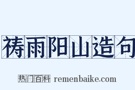 祷雨阳山造句是什么意思的图片